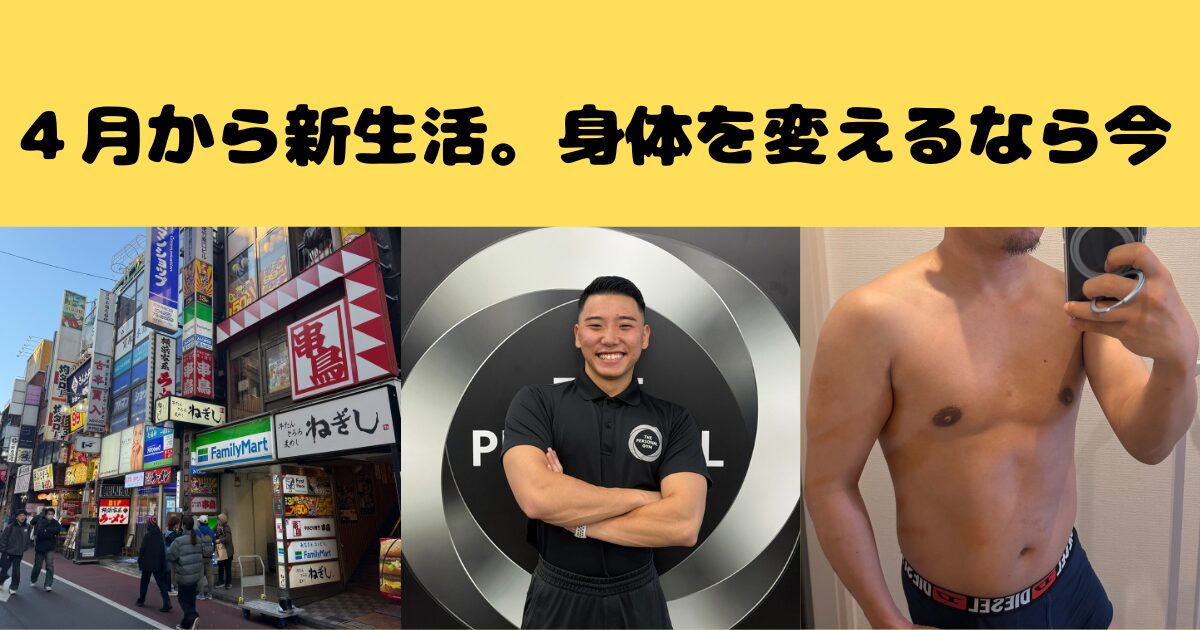 4月から新生活。吉祥寺で身体を変えるなら、今始めないと遅れやすい理由