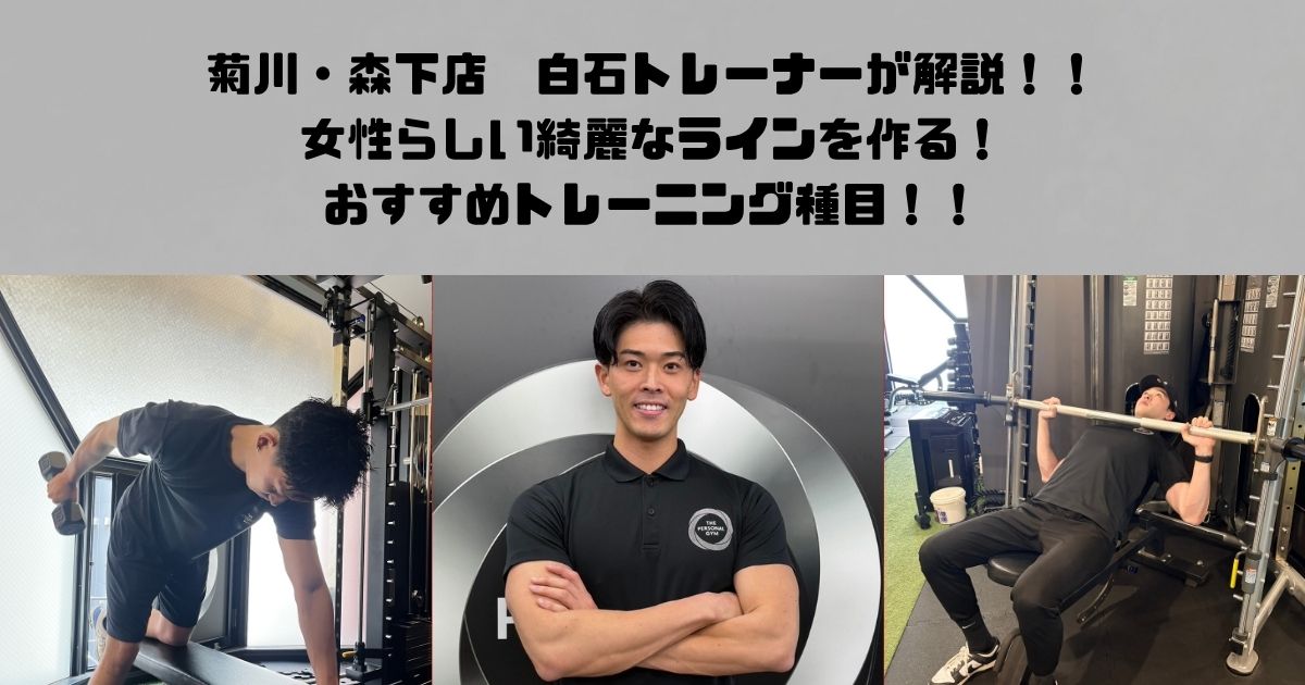 菊川・森下店　白石トレーナーが解説！女性らしい綺麗なラインを作るおすすめトレーニング種目！！