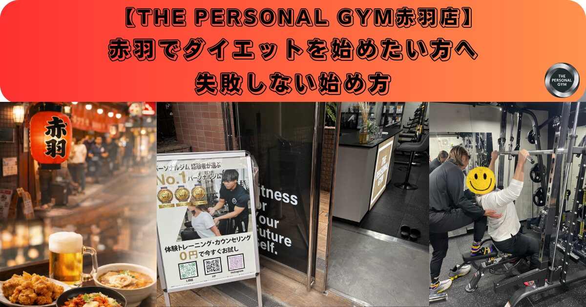 【赤羽でダイエットを始めたい方へ】　失敗しない始め方