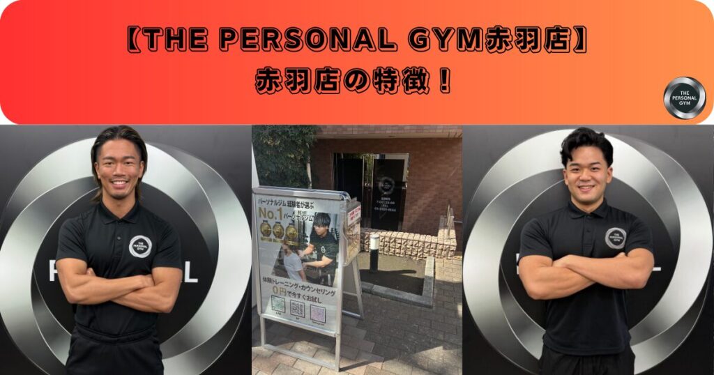 【THE PERSONAL GYM赤羽店の特徴】
