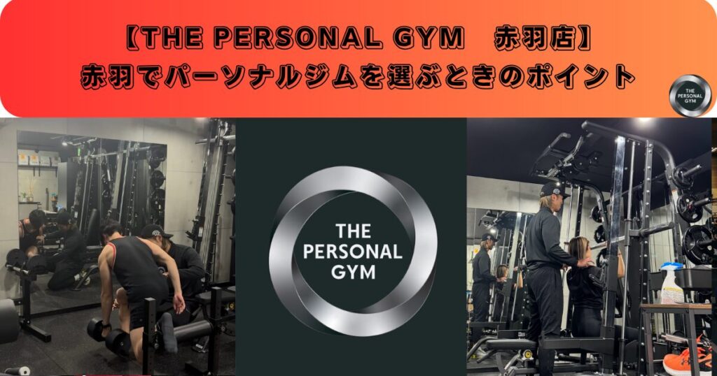 赤羽でパーソナルジムを選ぶ時のポイント