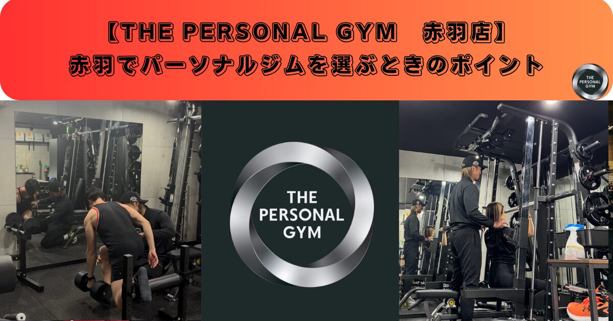 赤羽でパーソナルジムを選ぶ時のポイント