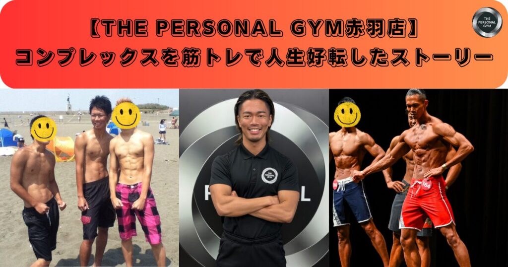 【赤羽】コンプレックスを筋トレが人生好転させたストーリー