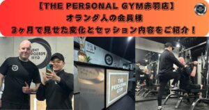 【赤羽で英語対応可能なパーソナルジム】 オランダ人の会員様が3ヶ月で見せた変化とセッション内容をご紹介！