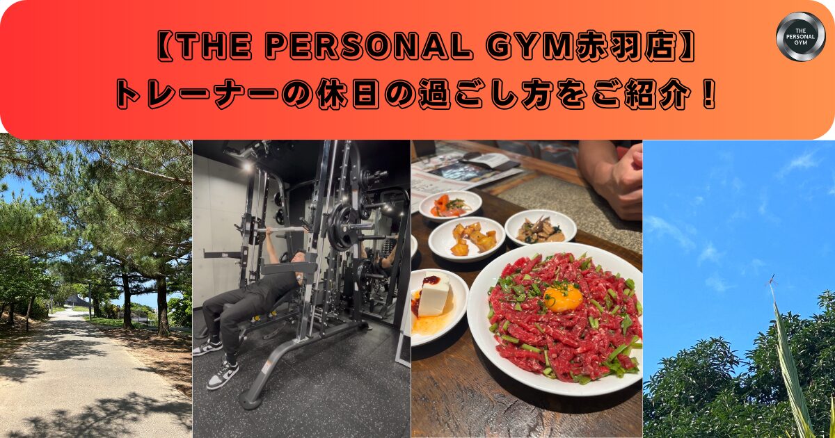 【THE PERSONAL GYM 赤羽店】森野トレーナーの休日の過ごし方をご紹介！