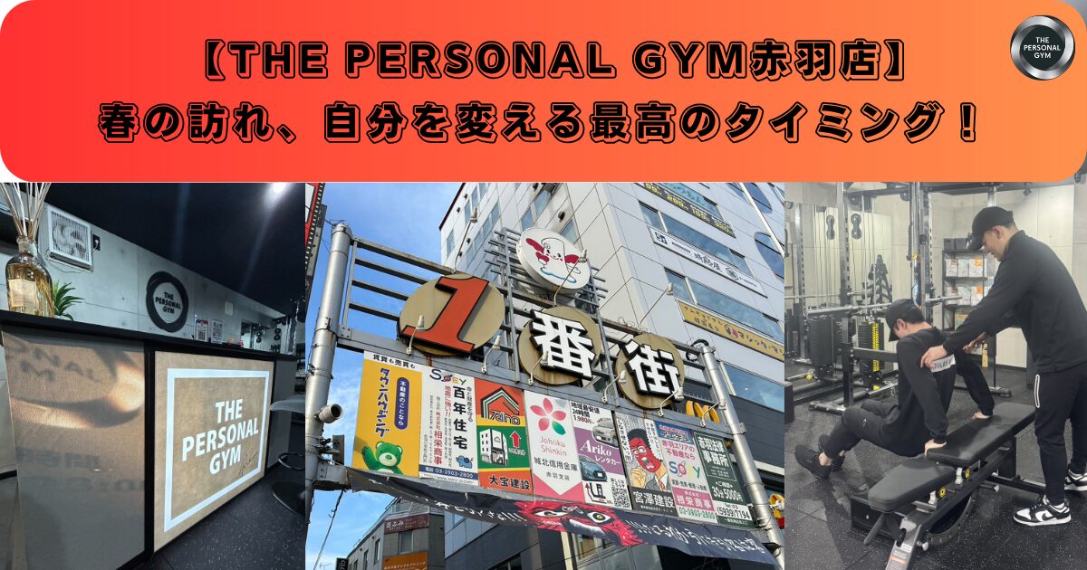 春の訪れ！‘‘THE PERSONAL GYM赤羽店‘‘に入会するのに最高なタイミングです！
