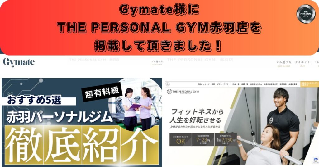 【掲載のおしらせ】「Gymate」さんにTHE PERSONAL GYM赤羽店を掲載していただきました！