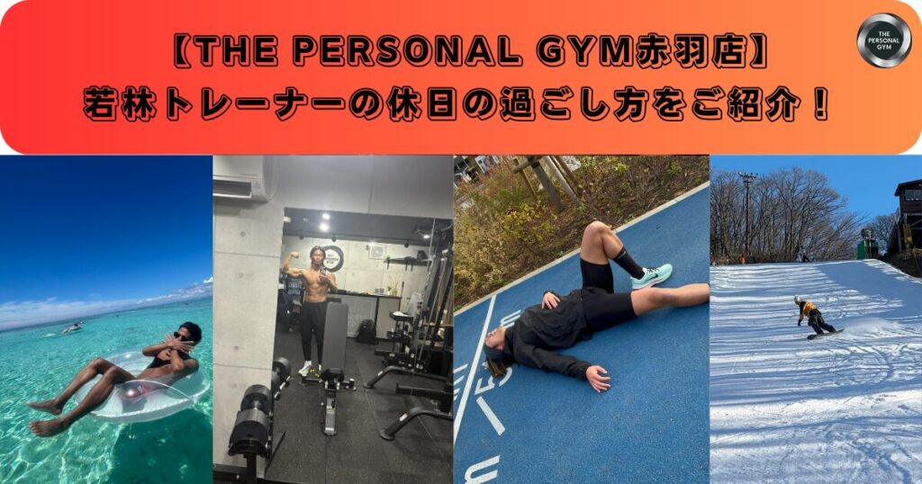 【赤羽店】若林トレーナーの休日の過ごし方