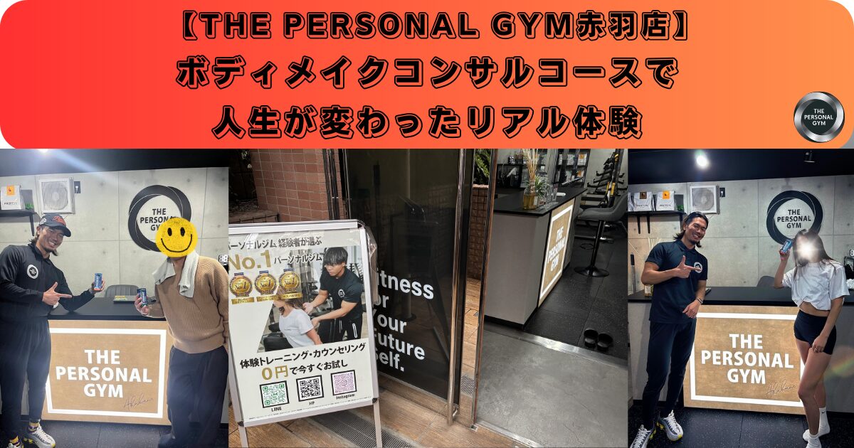【赤羽店】ボディメイクコンサルで人生が変わった体験談