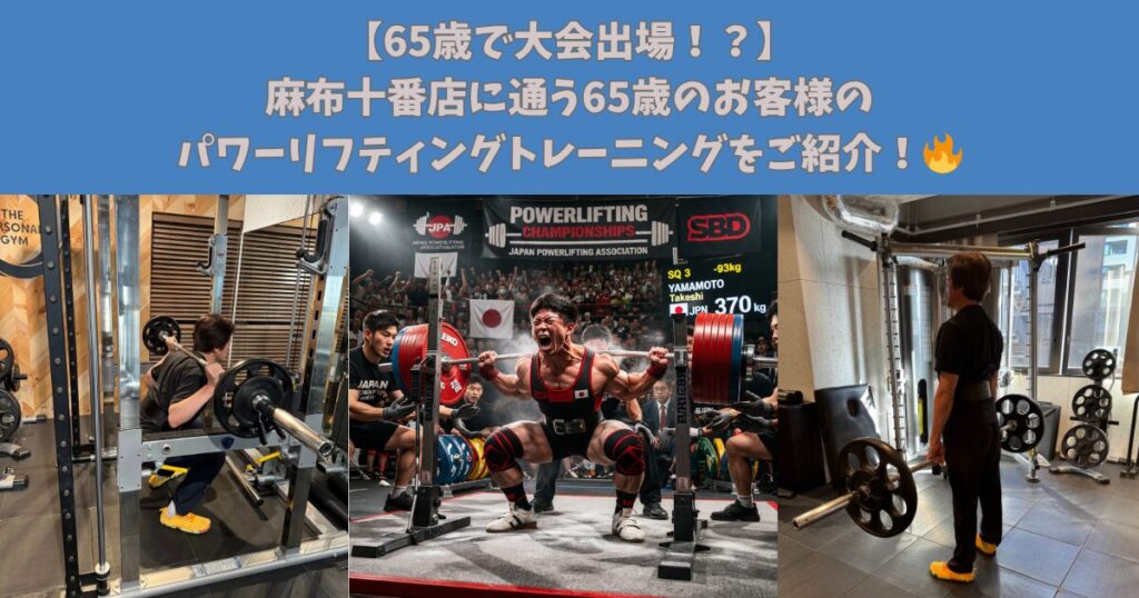 【65歳で大会出場！？】麻布十番店に通う65歳のお客様のパワーリフティングトレーニングをご紹介！🔥