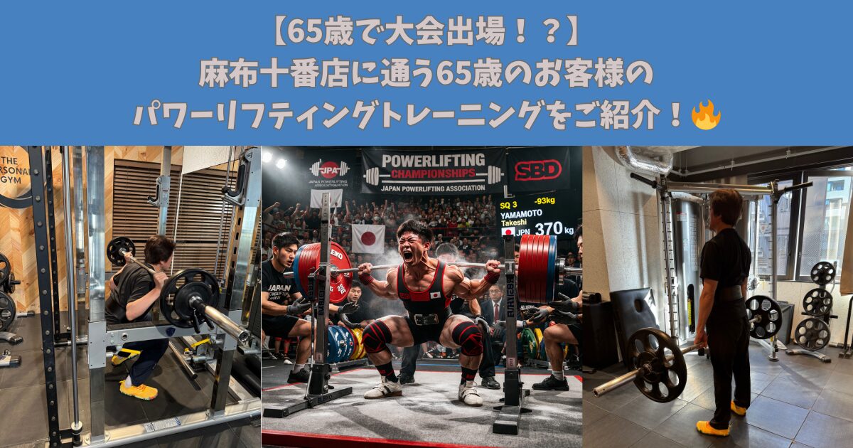 【65歳で大会出場！？】麻布十番店に通う65歳のお客様のパワーリフティングトレーニングをご紹介！🔥
