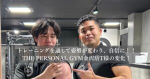 トレーニングを通して姿勢が変わった！！金沢店T様ご紹介
