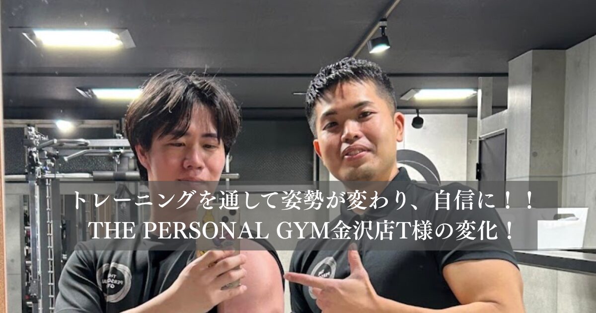 トレーニングを通して姿勢が変わった！！金沢店T様ご紹介