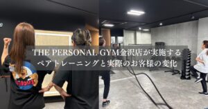 金沢店が実施するペアトレのメリットとお客様の変化