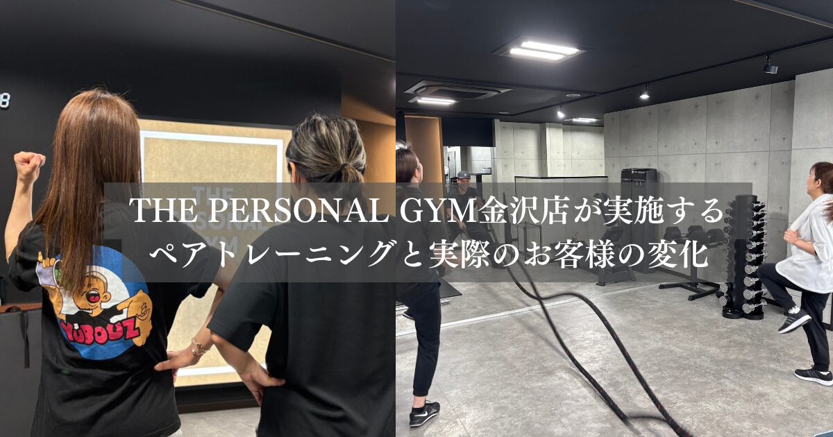 金沢店が実施するペアトレのメリットとお客様の変化