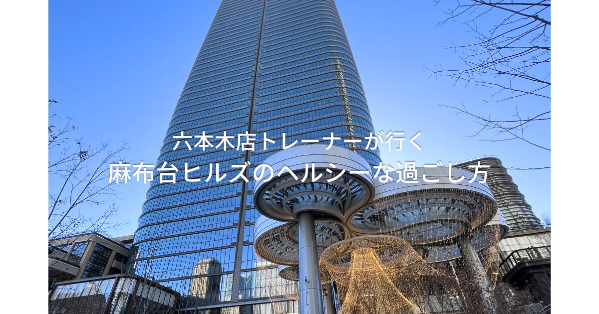 ダイエット中に行く麻布台ヒルズでの過ごし方🌱