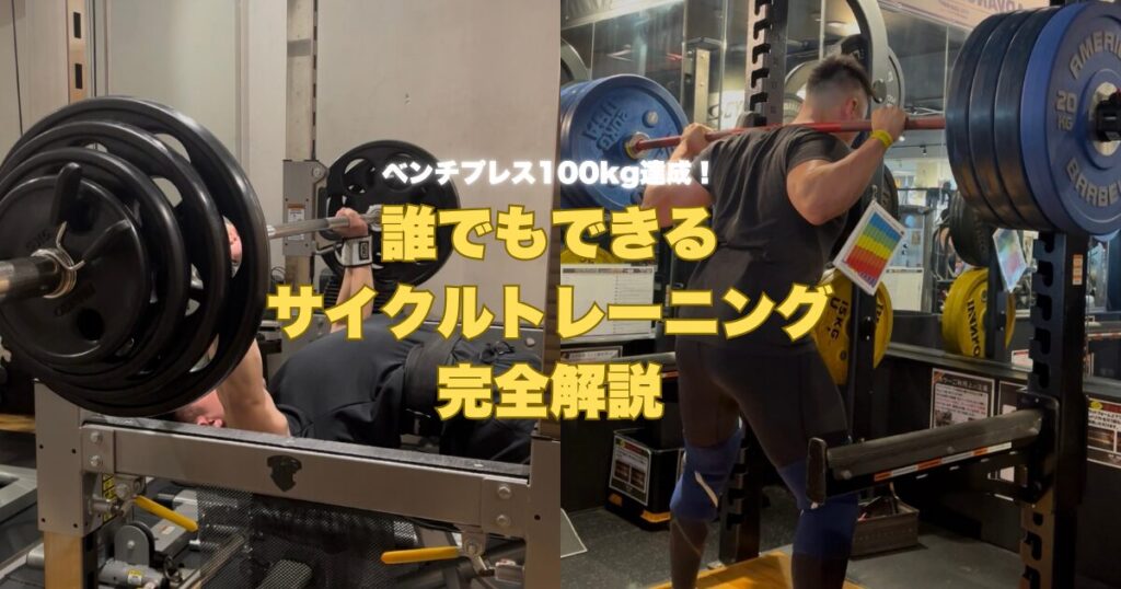 BIG3停滞期を突破！4週間で変わるサイクルトレーニング組み方