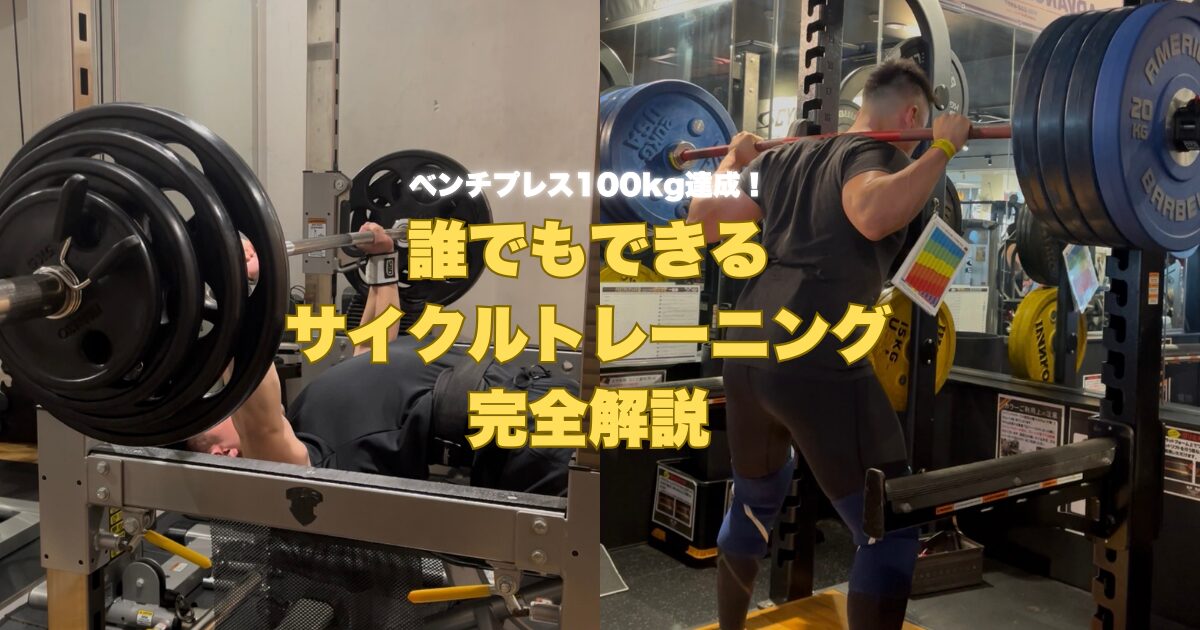 BIG3停滞期を突破！4週間で変わるサイクルトレーニング組み方