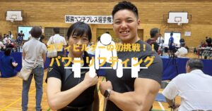 パワーリフティングに初挑戦！出場までのリアルを全公開