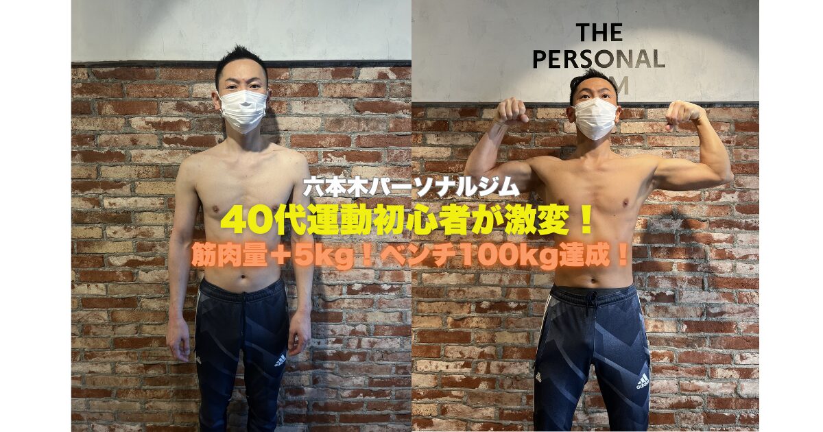 【六本木】お酒OKでも変われる！40代男性ビフォーアフター公開