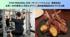 40代男性筋トレ初心者が3ヶ月で筋肉量＋5kg達成｜東麻布・三田のパーソナルジム【THE PERSONAL GYM 東麻布店】