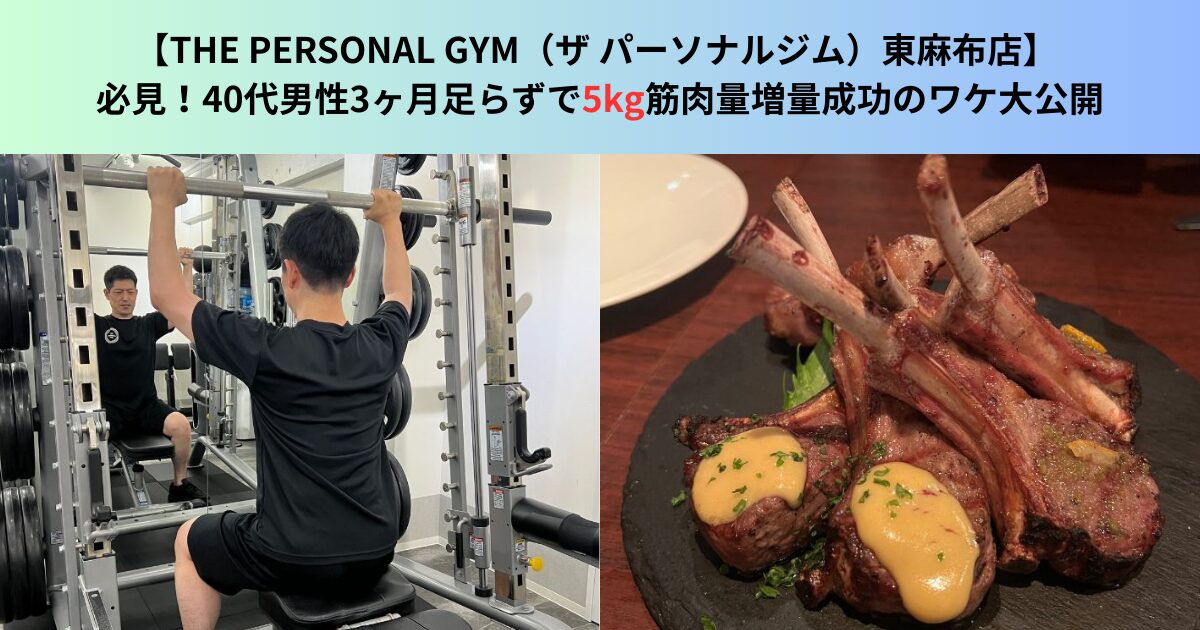 40代男性筋トレ初心者が3ヶ月で筋肉量＋5kg達成｜東麻布・三田のパーソナルジム【THE PERSONAL GYM 東麻布店】