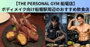 【THE PERSONAL GYM（ザ パーソナルジム）船堀店】ダイエットに最適な船堀駅周辺のおすすめ飲食店