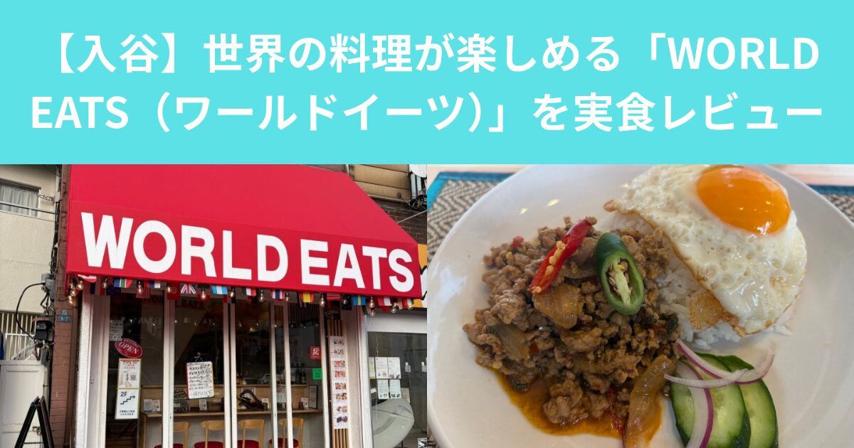 【上野】世界の料理が楽しめる「WORLD EATS（ワールドイーツ）」を実食レビュー