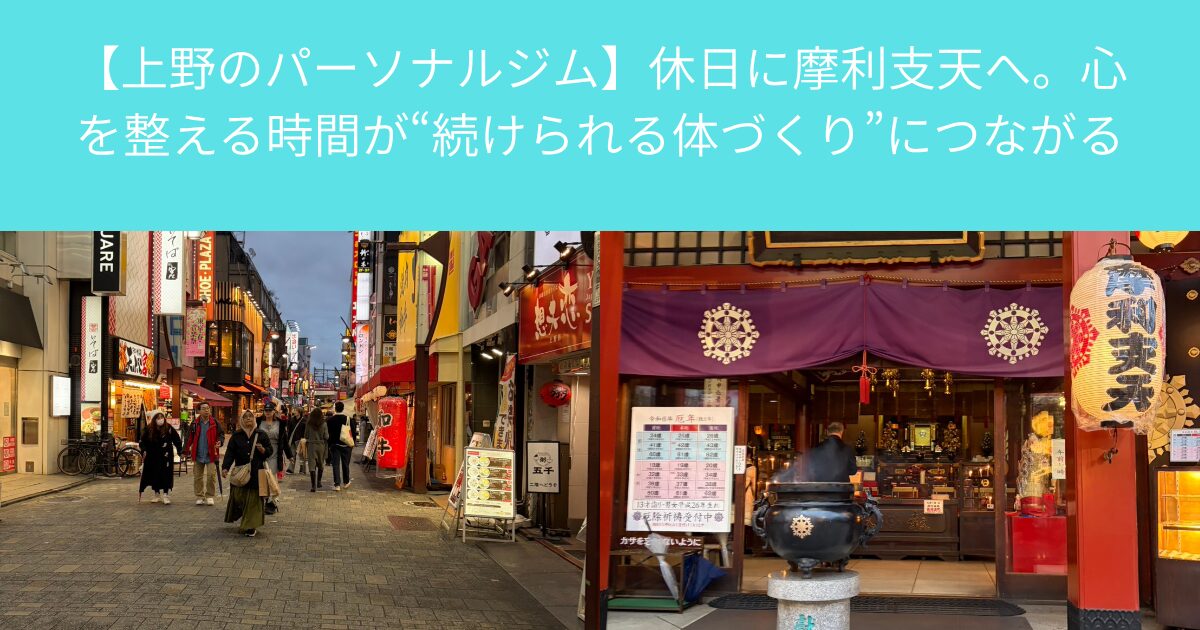 【上野のパーソナルジム】休日に摩利支天へ。心を整える時間が、“続けられる体づくり”につながる
