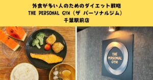 外食が多い人のためのダイエット戦略【THE PERSONAL GYM（ザ パーソナルジム）千葉駅前店】