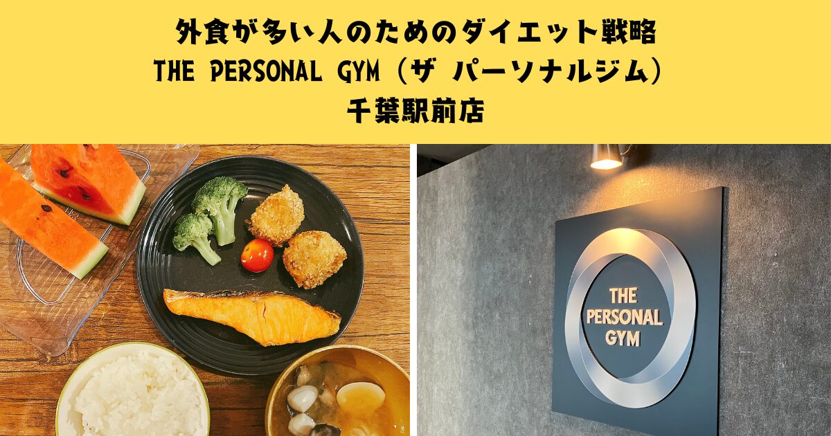 外食が多い人のためのダイエット戦略【THE PERSONAL GYM（ザ パーソナルジム）千葉駅前店】
