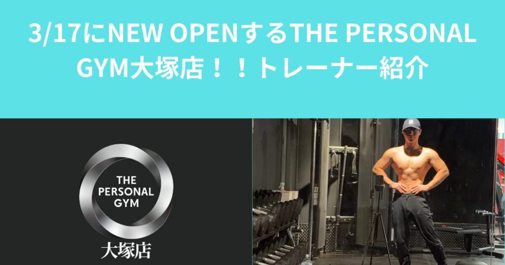 3/17にNEW OPENするTHE PERSONAL GYM大塚店！！【トレーナー三田村の自己紹介】
