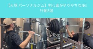 【大塚 パーソナルジム】初心者がやりがちなNG行動5選