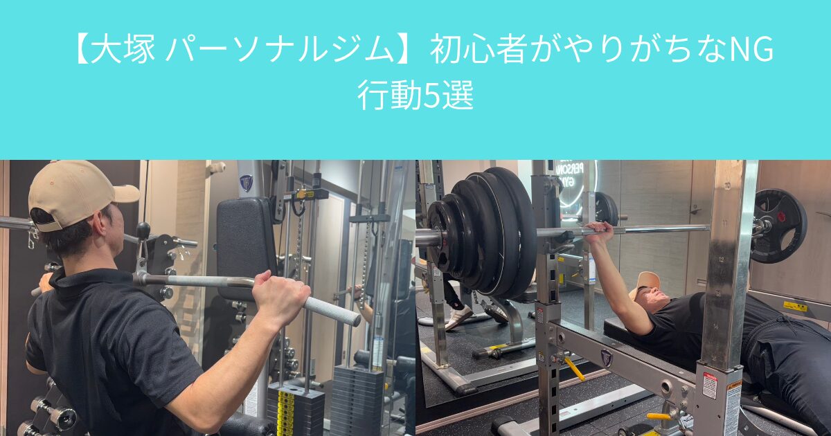 【大塚 パーソナルジム】初心者がやりがちなNG行動5選