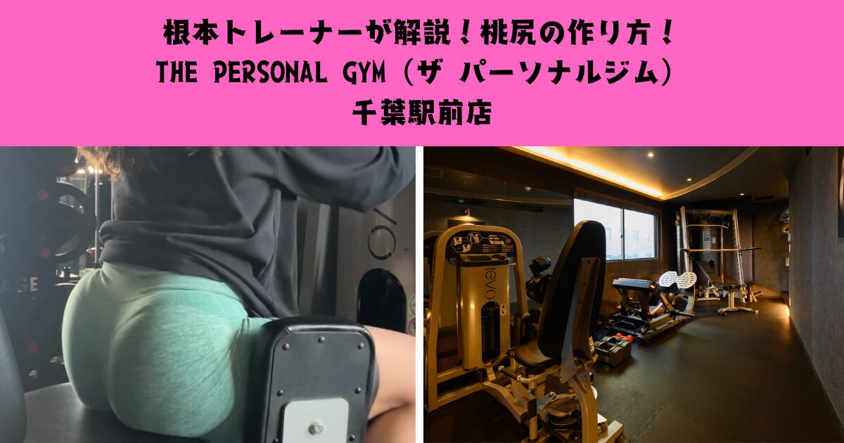 根本トレーナーが解説！桃尻の作り方！【THE PERSONAL GYM（ザ パーソナルジム）千葉駅前店】