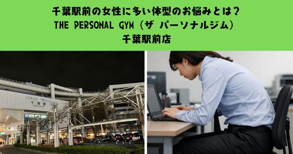千葉駅前の女性に多い体型のお悩みとは？【THE PERSONAL GYM（ザ パーソナルジム）千葉駅前店】