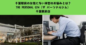 千葉駅前の女性に多い体型のお悩みとは？【THE PERSONAL GYM（ザ パーソナルジム）千葉駅前店】