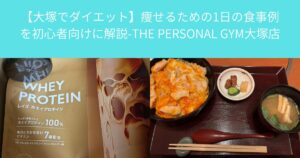 【大塚でダイエット】痩せるための1日の食事例を初心者向けに解説-THE PERSONAL GYM大塚店