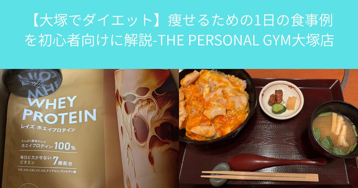 【大塚でダイエット】痩せるための1日の食事例を初心者向けに解説-THE PERSONAL GYM大塚店