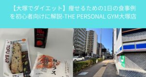 【大塚でダイエット】コンビニで選ぶならこれ｜痩せやすい食事の選び方-THE PERSONAL GYM 大塚店