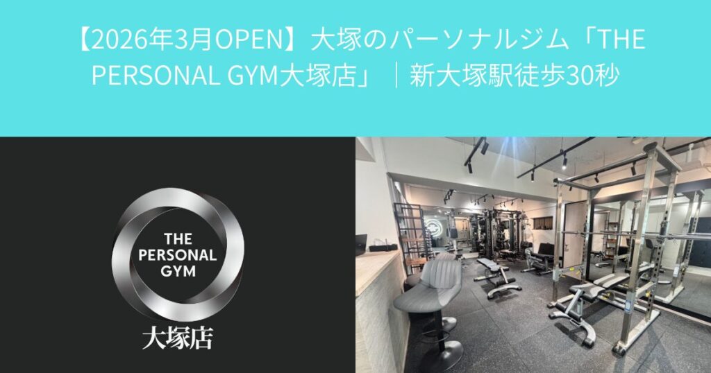 【2026年3月OPEN】大塚のパーソナルジム「THE PERSONAL GYM大塚店」｜新大塚駅徒歩30秒