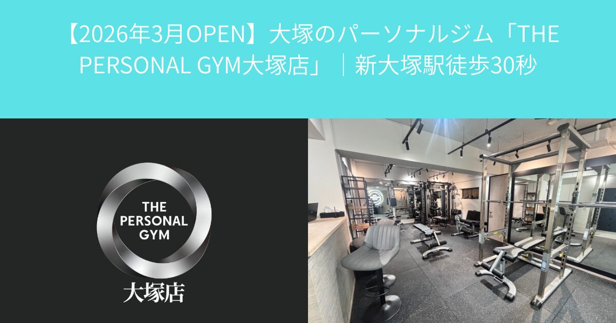 【2026年3月OPEN】大塚のパーソナルジム「THE PERSONAL GYM大塚店」｜新大塚駅徒歩30秒