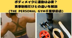 ボディメイクに運動は必要？食事制限だけとの違いを解説