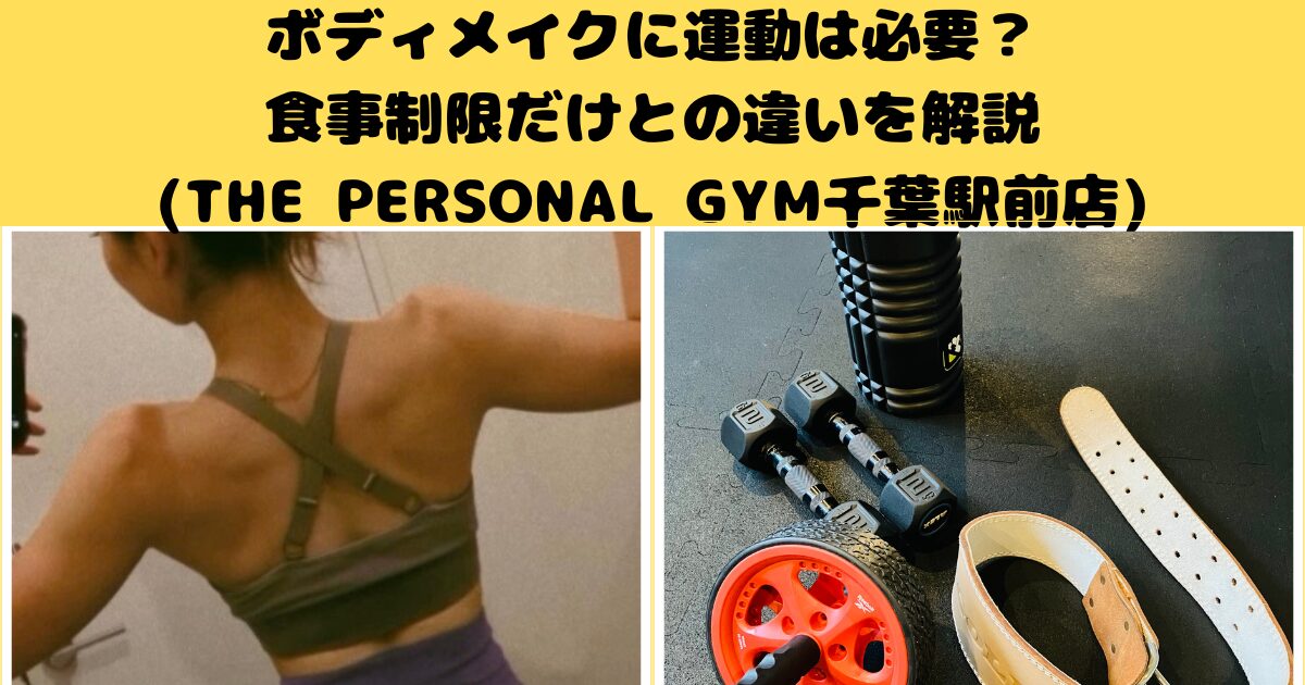 ボディメイクに運動は必要？食事制限だけとの違いを解説