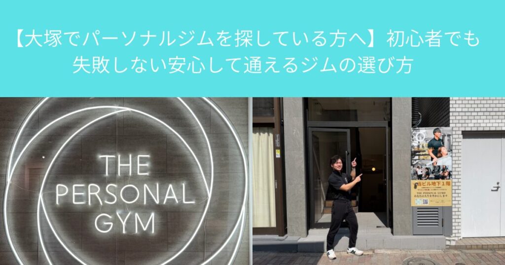 【大塚でパーソナルジムを探している方へ】初心者でも失敗しない安心して通えるジムの選び方
