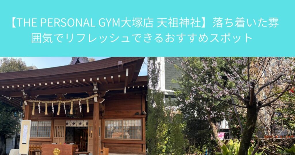 【THE PERSONAL GYM大塚店 天祖神社】落ち着いた雰囲気でリフレッシュできるおすすめスポット