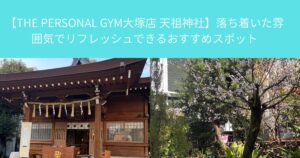 【THE PERSONAL GYM(ザパーソナルジム)大塚店 天祖神社】落ち着いた雰囲気でリフレッシュできるおすすめスポット