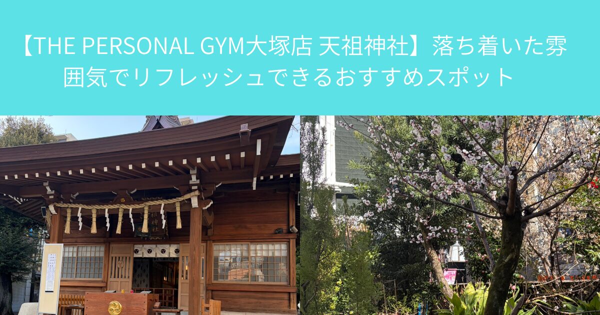 【THE PERSONAL GYM大塚店 天祖神社】落ち着いた雰囲気でリフレッシュできるおすすめスポット