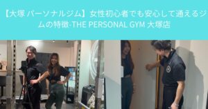 【大塚 パーソナルジム】女性初心者でも安心して通えるジムの特徴-THE PERSONAL GYM 大塚店