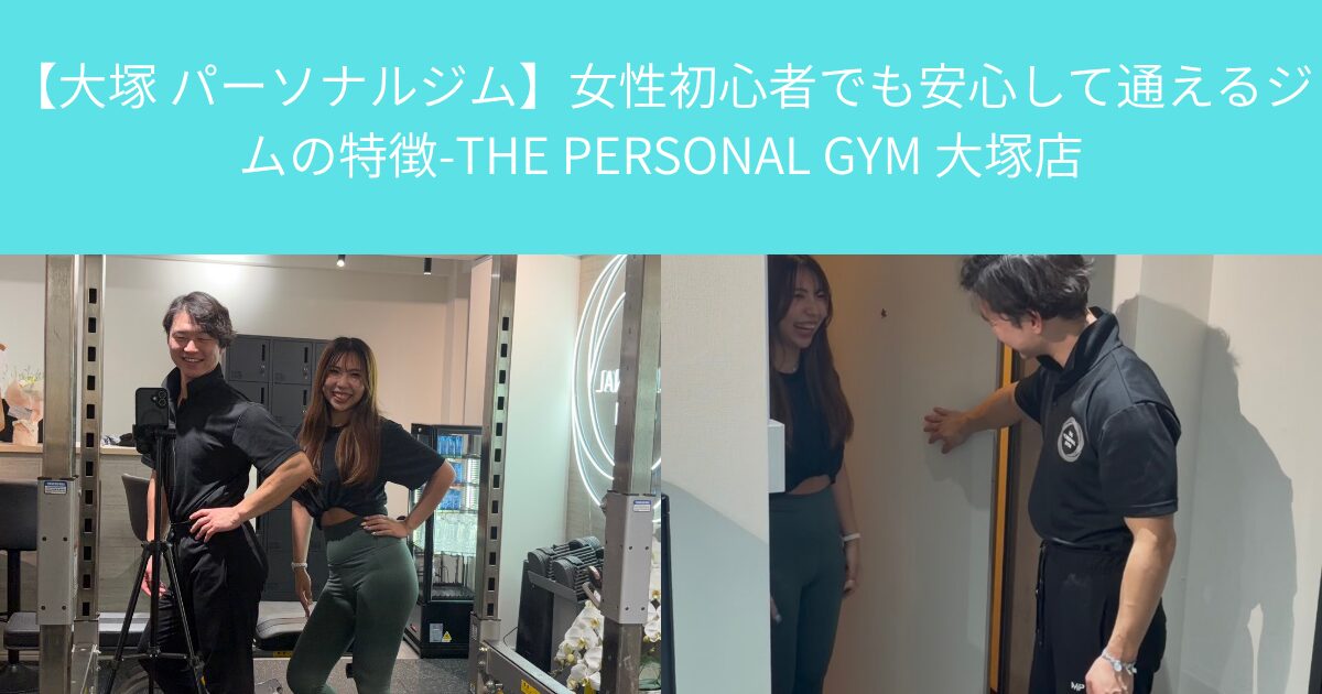 【大塚 パーソナルジム】女性初心者でも安心して通えるジムの特徴-THE PERSONAL GYM 大塚店